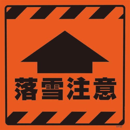 CAINZ-DASH】ユニット CSトップ2 落雪注意ステのみ 874-89【別送品 CAINZ-DASH】ユニット CSトップ2 落雪注意ステのみ 874-89【別送品