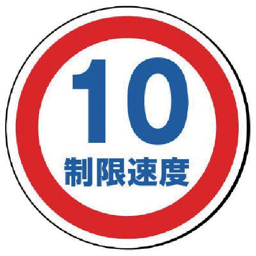 ユニット #サインタワー用丸表示 制限速度10 透明PET樹脂 393Фmm 887-707 標示スタンド ユニット #サインタワー用丸表示 制限速度10 透明PET樹脂 393Фmm 887-707 標示スタンド