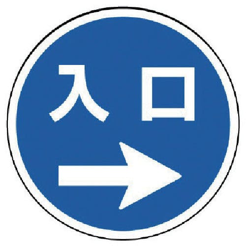 ユニット #サインタワー用丸表示 入口右矢印 透明PET樹脂 393Фmm 887-718R 標示スタンド ユニット #サインタワー用丸表示 入口右矢印 透明PET樹脂 393Фmm 887-718R 標示スタンド