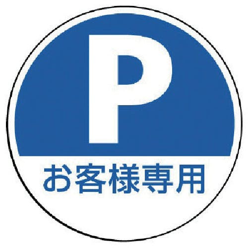 ユニット #サインタワー用丸表示 P お客様専用 透明PET樹脂 393Ф 887-724 標示スタンド ユニット #サインタワー用丸表示 P お客様専用 透明PET樹脂 393Ф 887-724 標示スタンド