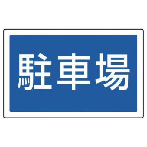 ユニット #サインタワー用角表示 駐車場 透明PET樹脂 207×356 887-743 標示スタンド ユニット #サインタワー用角表示 駐車場 透明PET樹脂 207×356 887-743 標示スタンド