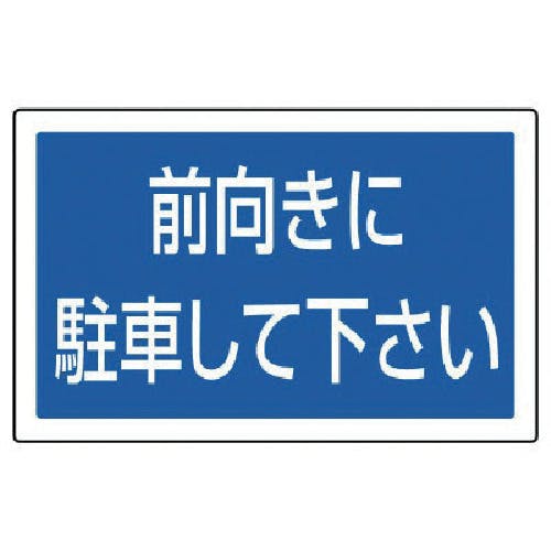 ユニット #サインタワー用角表示 前向きに駐車 透明PET樹脂 207×356 887-744 標示スタンド ユニット #サインタワー用角表示 前向きに駐車 透明PET樹脂 207×356 887-744 標示スタンド