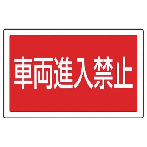 ユニット #サインタワー用角表示 車両進入禁止 透明PET樹脂 207×356 887-745 標示スタンド ユニット #サインタワー用角表示 車両進入禁止 透明PET樹脂 207×356 887-745 標示スタンド