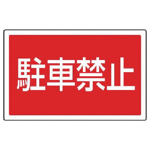 ユニット #サインタワー用角表示 駐車禁止 透明PET樹脂 207×356 887-751 標示スタンド ユニット #サインタワー用角表示 駐車禁止 透明PET樹脂 207×356 887-751 標示スタンド