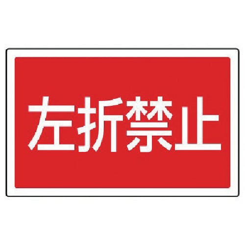 ユニット #サインタワー用角表示 左折禁止 透明PET樹脂 207×356 887-760 標示スタンド ユニット #サインタワー用角表示 左折禁止 透明PET樹脂 207×356 887-760 標示スタンド