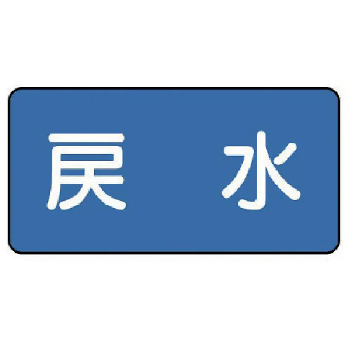 【CAINZ-DASH】ユニット 配管ステッカー 戻水(大) 80×150 10枚組 AS.1.10L【別送品】