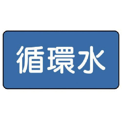 ユニット 配管ステッカー 循環水(極小) 30×60 10枚組 AS.1.11SS 安全標識 ユニット 配管ステッカー 循環水(極小) 30×60 10枚組 AS.1.11SS 安全標識