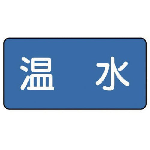 ユニット 配管ステッカー 温水(中) 60×120 10枚組 AS.1.12M 安全標識 ユニット 配管ステッカー 温水(中) 60×120 10枚組 AS.1.12M 安全標識