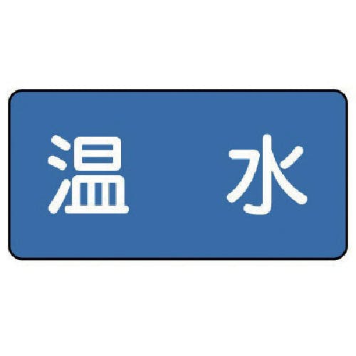 ユニット 配管ステッカー 温水(極小) 30×60 10枚組 AS.1.12SS 安全標識 ユニット 配管ステッカー 温水(極小) 30×60 10枚組 AS.1.12SS 安全標識