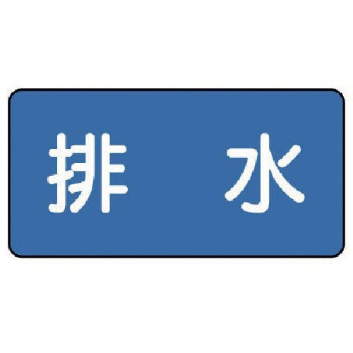 ユニット 配管ステッカー 排水(極小) 30×60 10枚組 AS.1.16SS 安全標識 ユニット 配管ステッカー 排水(極小) 30×60 10枚組 AS.1.16SS 安全標識