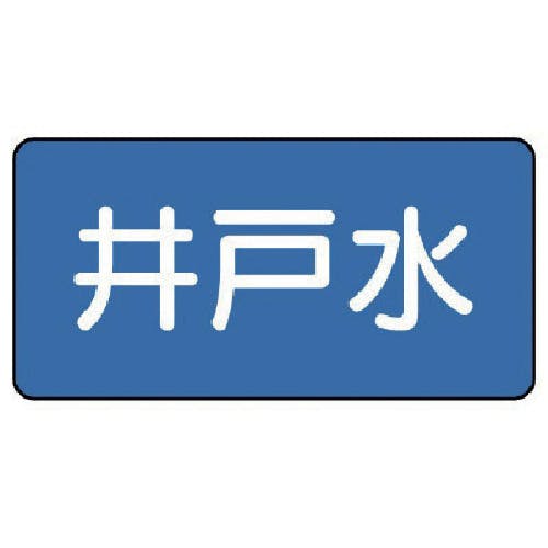 ユニット 配管ステッカー 井戸水(小) 40×80 10枚組 AS.1.17S 安全標識 ユニット 配管ステッカー 井戸水(小) 40×80 10枚組 AS.1.17S 安全標識