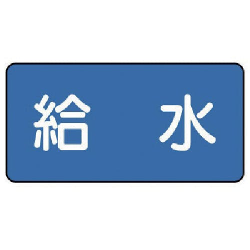 ユニット 配管ステッカー 給水(中) 60×120 10枚組 AS.1.20M 安全標識 ユニット 配管ステッカー 給水(中) 60×120 10枚組 AS.1.20M 安全標識