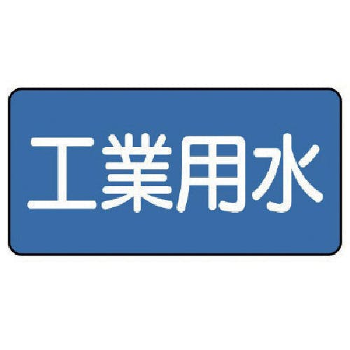 ユニット 配管ステッカー 工業用水(中) 60×120 10枚組 AS.1.2M 安全標識 ユニット 配管ステッカー 工業用水(中) 60×120 10枚組 AS.1.2M 安全標識