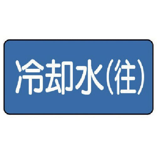 ユニット 配管ステッカー 冷却水(往)(小) 40×80 10枚組 AS.1.31S 安全標識 ユニット 配管ステッカー 冷却水(往)(小) 40×80 10枚組 AS.1.31S 安全標識