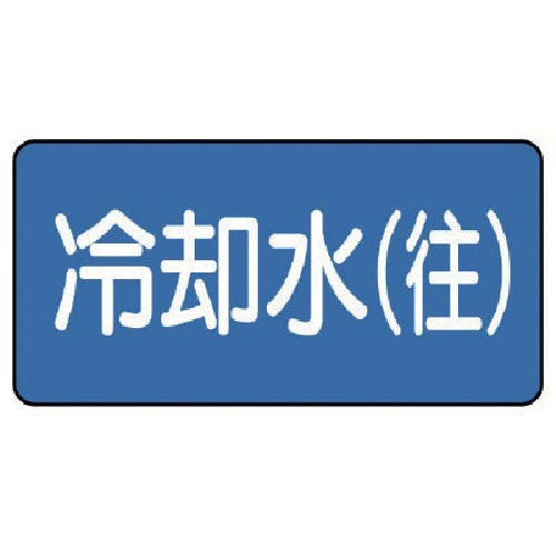 ユニット 配管ステッカー 冷却水(往)(極小) 30×60 10枚組 AS.1.31SS 安全標識 ユニット 配管ステッカー 冷却水(往)(極小) 30×60 10枚組 AS.1.31SS 安全標識