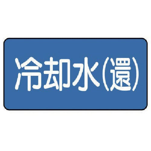 ユニット 配管ステッカー 冷却水(還)(中) 60×120 10枚組 AS.1.32M 安全標識 ユニット 配管ステッカー 冷却水(還)(中) 60×120 10枚組 AS.1.32M 安全標識