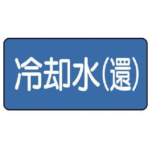 ユニット 配管ステッカー 冷却水(還)(極小) 30×60 10枚組 AS.1.32SS 安全標識 ユニット 配管ステッカー 冷却水(還)(極小) 30×60 10枚組 AS.1.32SS 安全標識