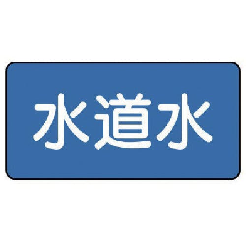 ユニット 配管ステッカー 水道水(小) 40×80 10枚組 AS.1.4S 安全標識 ユニット 配管ステッカー 水道水(小) 40×80 10枚組 AS.1.4S 安全標識