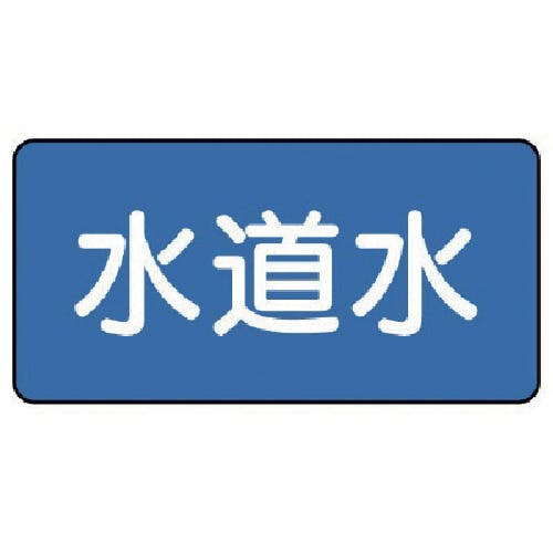 ユニット 配管ステッカー 水道水(極小) 30×60 10枚組 AS.1.4SS 安全標識 ユニット 配管ステッカー 水道水(極小) 30×60 10枚組 AS.1.4SS 安全標識