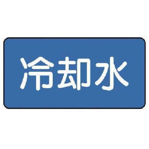 ユニット 配管ステッカー 冷却水(大) 80×150 10枚組 AS.1.5L 安全標識 ユニット 配管ステッカー 冷却水(大) 80×150 10枚組 AS.1.5L 安全標識