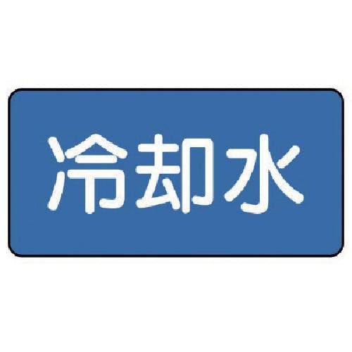 ユニット 配管ステッカー 冷却水(小) 40×80 10枚組 AS.1.5S 安全標識 ユニット 配管ステッカー 冷却水(小) 40×80 10枚組 AS.1.5S 安全標識