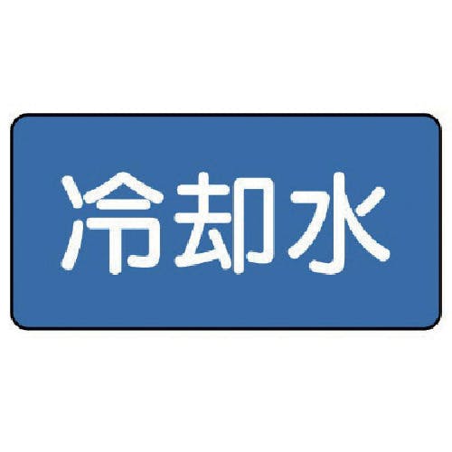 ユニット 配管ステッカー 冷却水(極小) 30×60 10枚組 AS.1.5SS 安全標識 ユニット 配管ステッカー 冷却水(極小) 30×60 10枚組 AS.1.5SS 安全標識