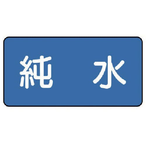 ユニット 配管ステッカー 純水(極小) 30×60 10枚組 AS.1.6SS 安全標識 ユニット 配管ステッカー 純水(極小) 30×60 10枚組 AS.1.6SS 安全標識