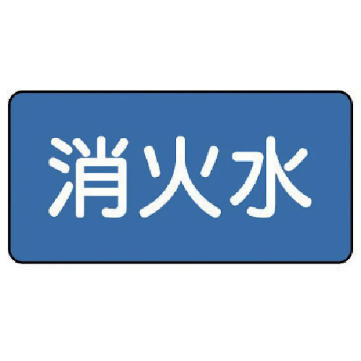 【CAINZ-DASH】ユニット 配管ステッカー 消火水(小) 40×80 10枚組 AS.1.7S【別送品】