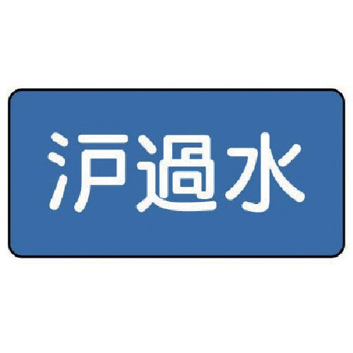 ユニット 配管ステッカー 濾過水(小) 40×80 10枚組 AS.1.8S 安全標識 ユニット 配管ステッカー 濾過水(小) 40×80 10枚組 AS.1.8S 安全標識