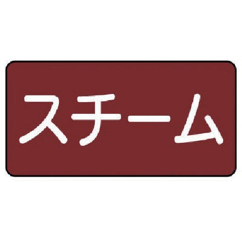 ユニット 配管ステッカー スチーム(小) 40×80 10枚組 AS.2.2S 安全標識 ユニット 配管ステッカー スチーム(小) 40×80 10枚組 AS.2.2S 安全標識