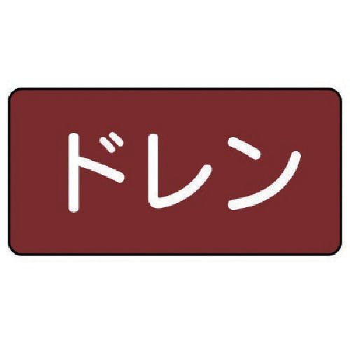 ユニット 配管ステッカー ドレン(大) アルミ 80×150 10枚組 AS.2.3L 安全標識 ユニット 配管ステッカー ドレン(大) アルミ 80×150 10枚組 AS.2.3L 安全標識