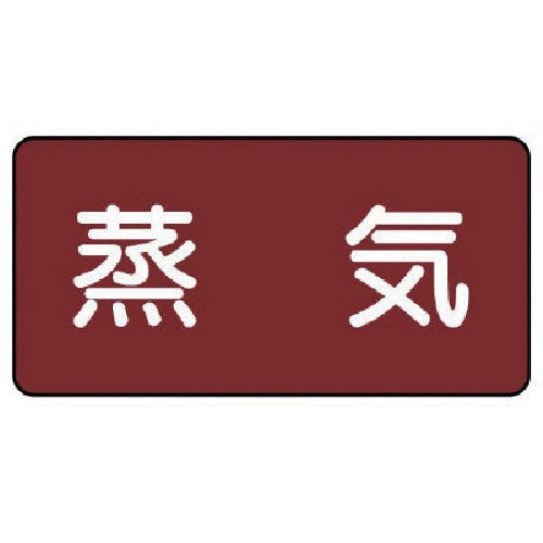 ユニット 配管ステッカー 蒸気(大) アルミ 80×150 10枚組 AS.2L 安全標識 ユニット 配管ステッカー 蒸気(大) アルミ 80×150 10枚組 AS.2L 安全標識