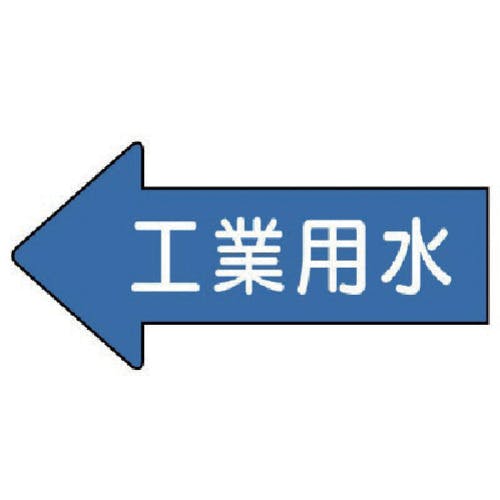 ユニット 配管ステッカー 左方向表示 工業用水(中) 52×105 10枚組 AS.30.2M 安全標識 ユニット 配管ステッカー 左方向表示 工業用水(中) 52×105 10枚組 AS.30.2M 安全標識