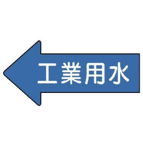 ユニット 配管ステッカー 左方向表示 工業用水(小) 35×75 10枚組 AS.30.2S 安全標識 ユニット 配管ステッカー 左方向表示 工業用水(小) 35×75 10枚組 AS.30.2S 安全標識