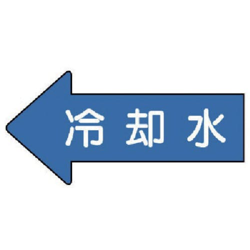 ユニット 配管ステッカー 左方向表示 冷却水(小) 35×75 10枚組 AS.30.3S 安全標識 ユニット 配管ステッカー 左方向表示 冷却水(小) 35×75 10枚組 AS.30.3S 安全標識