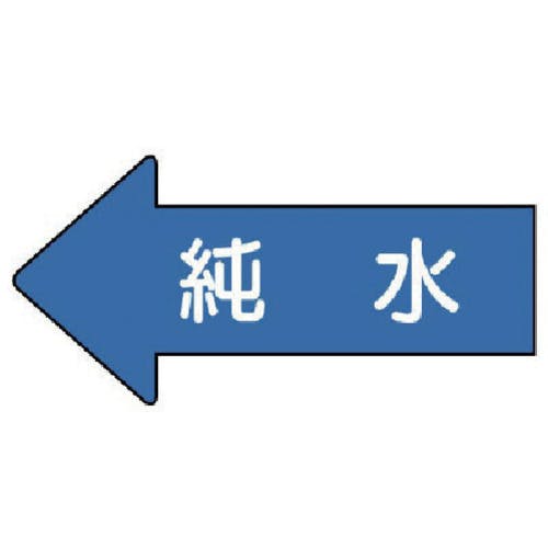 ユニット 配管ステッカー 左方向表示 純水(中) 52×105 10枚組 AS.30.4M 安全標識 ユニット 配管ステッカー 左方向表示 純水(中) 52×105 10枚組 AS.30.4M 安全標識