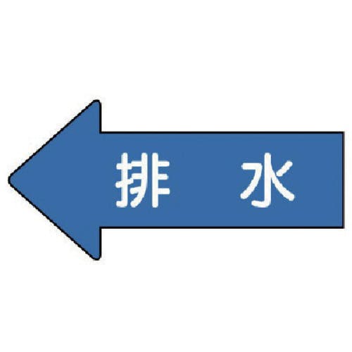 ユニット 配管ステッカー 左方向表示 排水(中) 52×105 10枚組 AS.30.5M 安全標識 ユニット 配管ステッカー 左方向表示 排水(中) 52×105 10枚組 AS.30.5M 安全標識