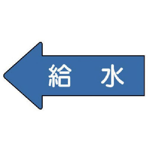 ユニット 配管ステッカー 左方向表示 給水(中) 52×105 10枚組 AS.30.6M 安全標識 ユニット 配管ステッカー 左方向表示 給水(中) 52×105 10枚組 AS.30.6M 安全標識