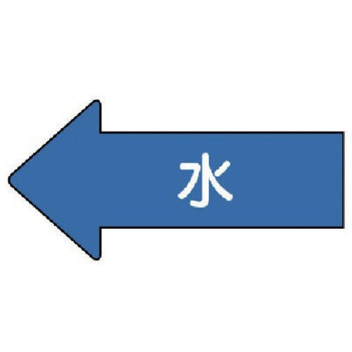 ユニット 配管ステッカー 左方向表示 水(大) 67×135 10枚組 AS.30L 安全標識 ユニット 配管ステッカー 左方向表示 水(大) 67×135 10枚組 AS.30L 安全標識