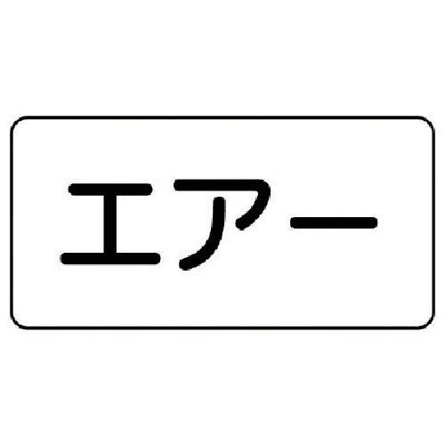 ユニット 配管ステッカー エアー(極小) アルミ 30×60 10枚組 AS.3.11SS 安全標識 ユニット 配管ステッカー エアー(極小) アルミ 30×60 10枚組 AS.3.11SS 安全標識