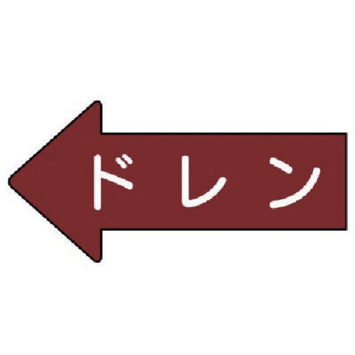 ユニット 配管ステッカー 左方向表示 ドレン(小) 35×75 10枚組 AS.31.3S 安全標識 ユニット 配管ステッカー 左方向表示 ドレン(小) 35×75 10枚組 AS.31.3S 安全標識