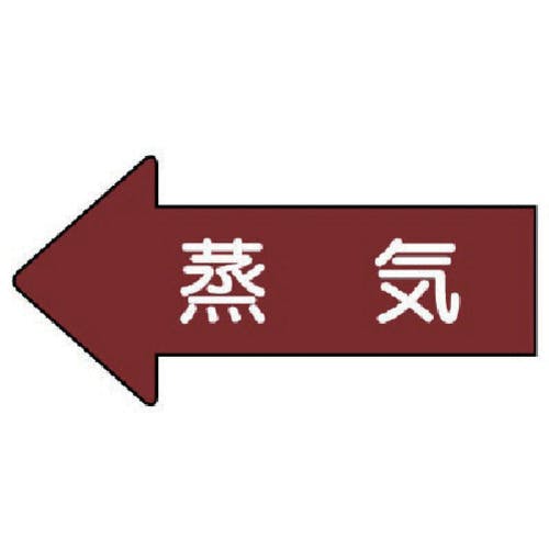 ユニット 配管ステッカー 左方向表示 蒸気(大) 67×135 10枚組 AS.31L 安全標識 ユニット 配管ステッカー 左方向表示 蒸気(大) 67×135 10枚組 AS.31L 安全標識