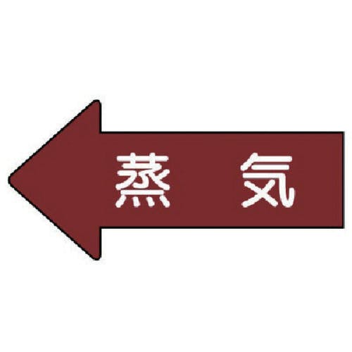 ユニット 配管ステッカー 左方向表示 蒸気(中) 52×105 10枚組 AS.31M 安全標識 ユニット 配管ステッカー 左方向表示 蒸気(中) 52×105 10枚組 AS.31M 安全標識