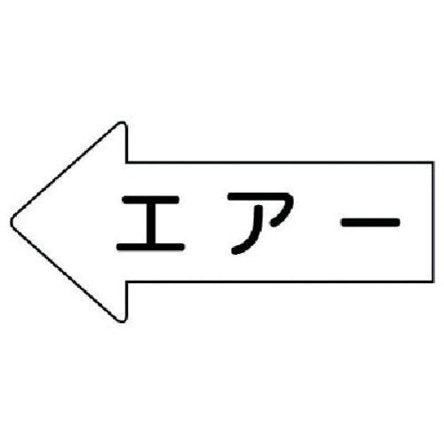 ユニット 配管ステッカー 左方向表示 エアー(中) 52×105 10枚組 AS.32M 安全標識 ユニット 配管ステッカー 左方向表示 エアー(中) 52×105 10枚組 AS.32M 安全標識