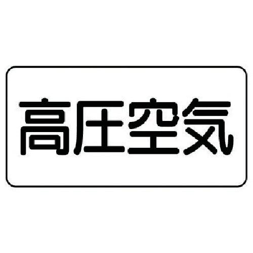 ユニット 配管ステッカー 高圧空気(極小) アルミ 30×60 10枚組 AS.3.2SS 安全標識 ユニット 配管ステッカー 高圧空気(極小) アルミ 30×60 10枚組 AS.3.2SS 安全標識
