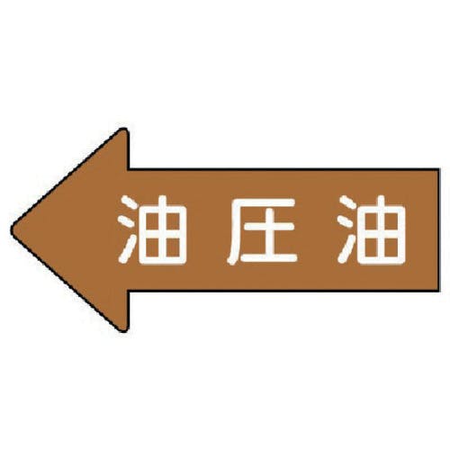 ユニット 配管ステッカー 左方向表示 油圧油(極小) 26×55 10枚組 AS.35.3SS 安全標識 ユニット 配管ステッカー 左方向表示 油圧油(極小) 26×55 10枚組 AS.35.3SS 安全標識
