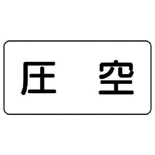 ユニット 配管ステッカー 圧空(小) アルミ 40×80 10枚組 AS.3.6S 安全標識 ユニット 配管ステッカー 圧空(小) アルミ 40×80 10枚組 AS.3.6S 安全標識
