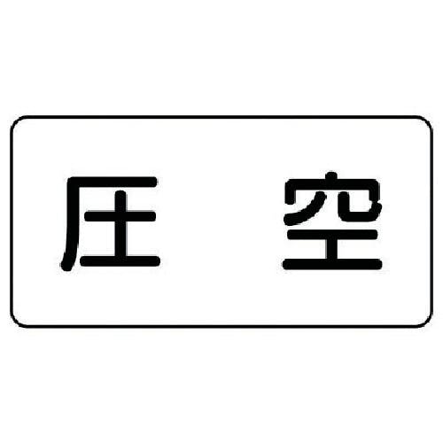 ユニット 配管ステッカー 圧空(極小) アルミ 30×60 10枚組 AS.3.6SS 安全標識 ユニット 配管ステッカー 圧空(極小) アルミ 30×60 10枚組 AS.3.6SS 安全標識