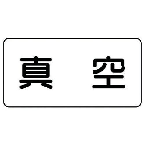 ユニット 配管ステッカー 真空(極小) アルミ 30×60 10枚組 AS.3.7SS 安全標識 ユニット 配管ステッカー 真空(極小) アルミ 30×60 10枚組 AS.3.7SS 安全標識