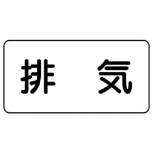 ユニット 配管ステッカー 排気(極小) アルミ 30×60 10枚組 AS.3.8SS 安全標識 ユニット 配管ステッカー 排気(極小) アルミ 30×60 10枚組 AS.3.8SS 安全標識